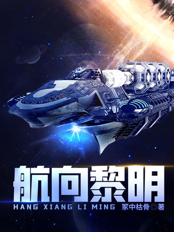 航向黎明