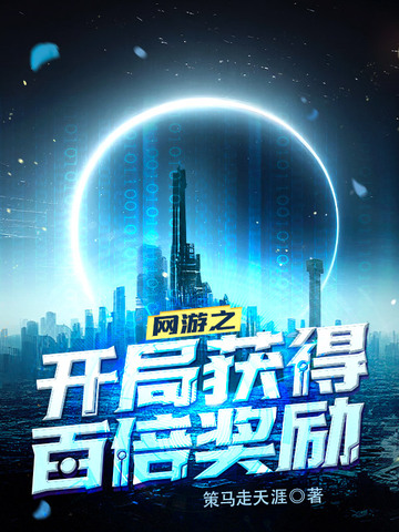 网游之开局获得百倍奖励