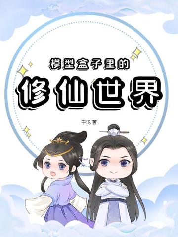 模型盒子里的修仙世界