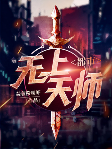 都市无上天师