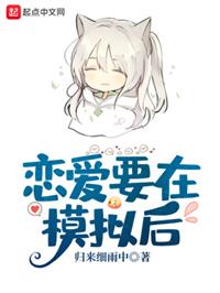 恋爱要在模拟后