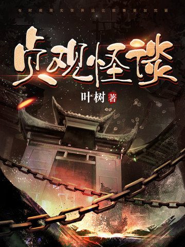 贞观怪谈