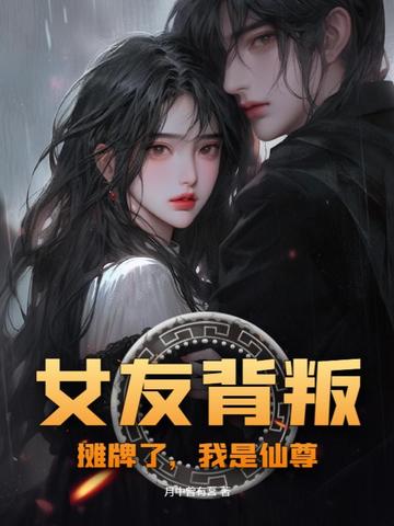 女友背叛：摊牌了，我是仙尊