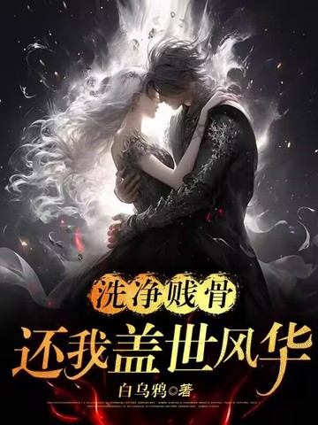 洗净贱骨，还我盖世风华