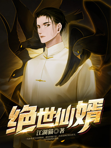 绝世仙婿