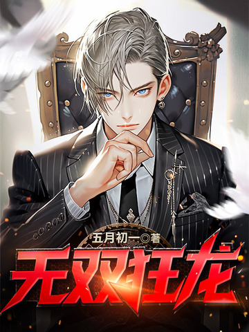 无双狂龙