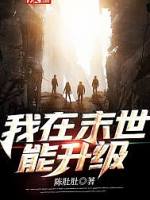 我在末世能升级