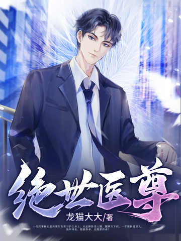 绝世医尊
