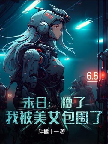 末日：糟了，我被美女包围了