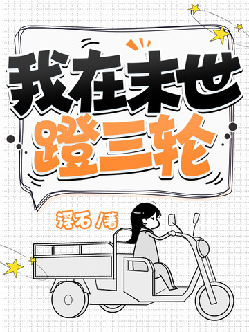 我在末世蹬三轮