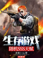 生存游戏：随机SSS天赋
