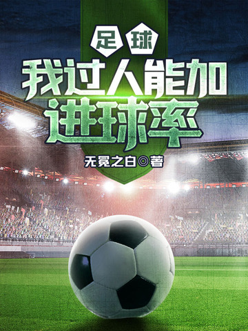 足球之我过人能加进球率