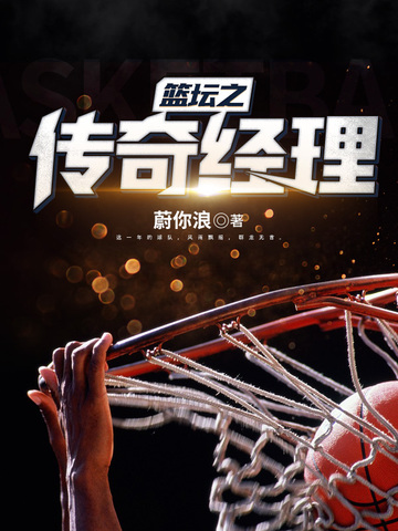 篮坛之传奇经理