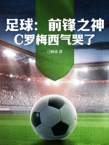 足球：前锋之神！C罗梅西气哭了