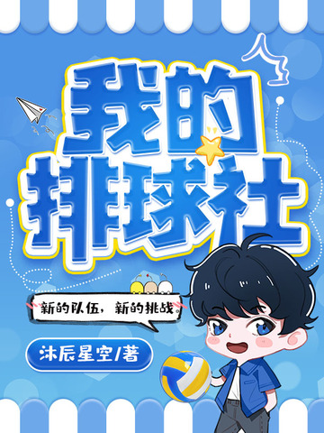 我的排球社