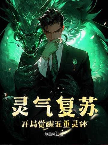 灵气复苏，开局觉醒五重灵体