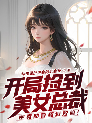 开局捡到美女总裁，她竟然要和我双修！