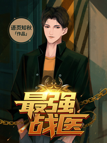 最强战医