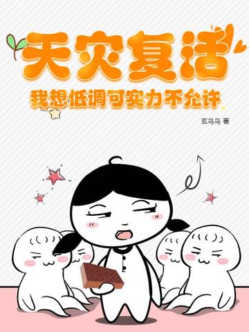 天灾复活，我想低调可实力不允许
