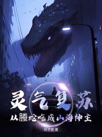 灵气复苏，从螣蛇吃成山海神主