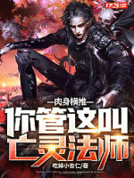 肉身横推！你管这叫亡灵法师？