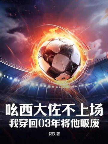 吆西大佐不上场？我穿回03年将他吸废！