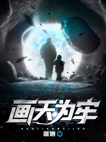 画天为牢
