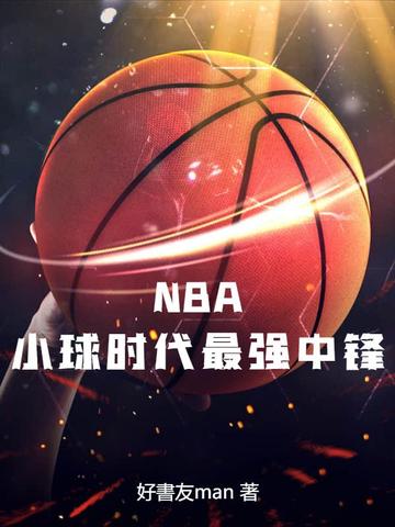 NBA：小球时代最强中锋