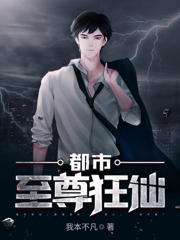 都市至尊狂仙