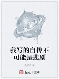 我写的自传不可能是悲剧
