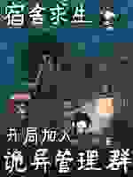 宿舍求生：开局加入诡异管理群